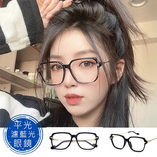 時尚濾藍光眼鏡 平光眼鏡 復古眼鏡 男女適用 無度數眼鏡 可配度數鏡框 【3291】