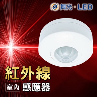 舞光 PRIS1024室內紅外線感應器IR sensor溫度感應器 紅外線感測直徑6米 可調整時間 感應燈 可調感測照度