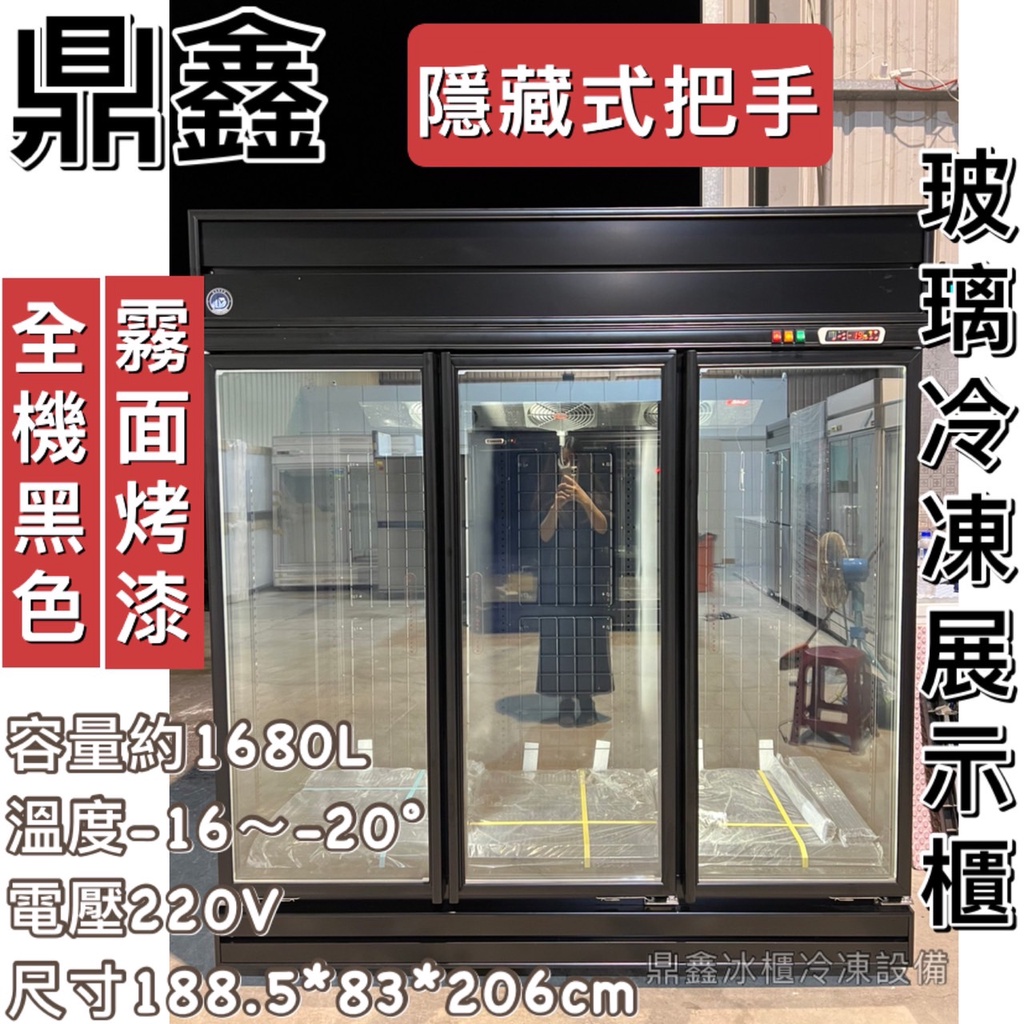 《鼎鑫冰櫃冷凍設備》全新 鼎鑫 黑色三門玻璃冷凍展示櫃/商業冰箱/西點櫥/三門冰箱/玻璃冰箱/營業冰箱/冷凍