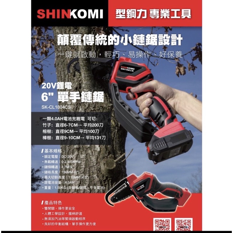 含税 SK-CL1804CS 20V 鋰電 6英寸 鏈鋸機 切斷機  鏈鋸 SHIN KOMI 型鋼力