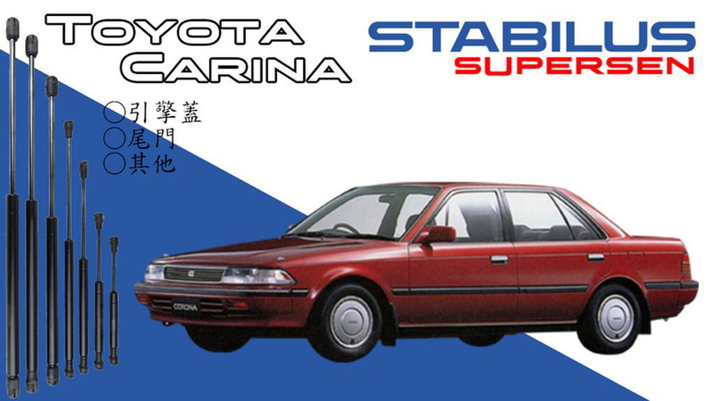 原廠 M2頂桿/撐桿 Toyota Carina 各種年分皆有 引擎蓋 尾門 座椅 其他 STABILUS