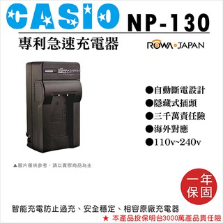全新現貨@樂華 Casio NP-130 快速充電器 壁充式座充 1年保 副廠 自動斷電 EZ-H30 EX-ZR100