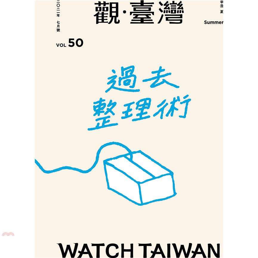 Watch Taiwan觀．臺灣第50期（2021/07）：過去整理術