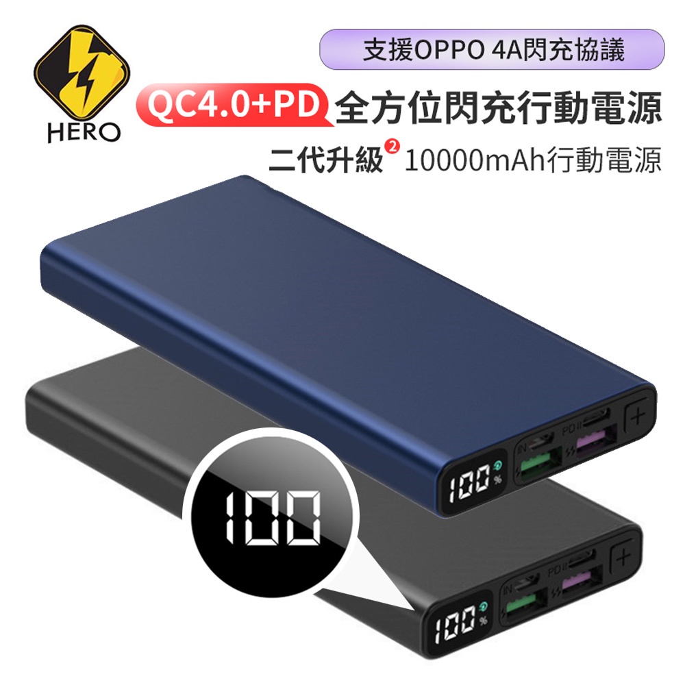HERO 二代升級10000mAh QC4.0+PD全方位閃充行動電源 PD快充 QC3.0 OPPO VOOC 閃充