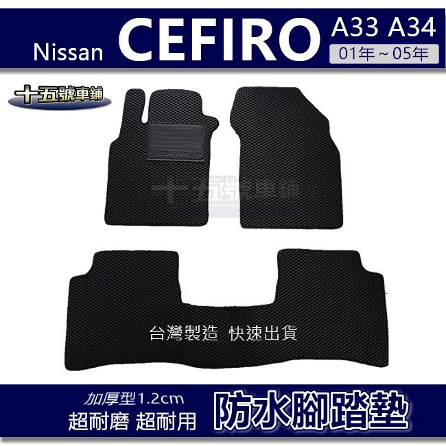 【車用防水腳踏墊】Nissan CEFIRO A33 A34 蜂巢式腳踏墊 車用腳踏墊 汽車腳踏墊 防水腳踏墊 後廂墊