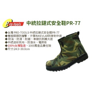 含税｜Pro-tools PR-77 安全鞋 鋼頭 防穿刺 防釘刺 側拉鍊 中筒迷彩帆布工作鞋 中統拉鏈式安全鞋