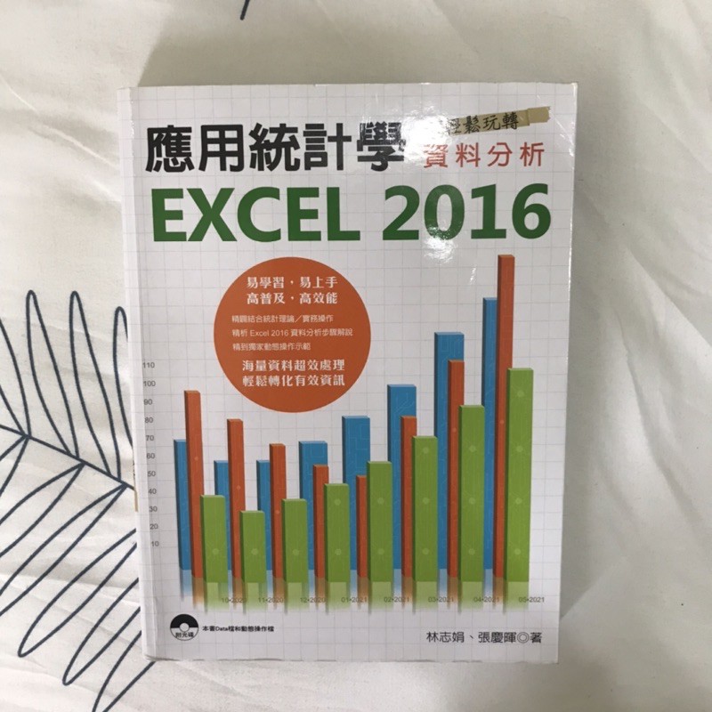 應用統計學 EXCEL 2016