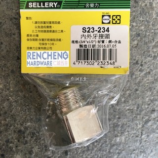 「仁誠五金」舍樂力 SELLERY 內外牙接頭 23-234 內外牙轉接頭 3/4"X1/2" 臺灣製 銅+合金6分4分