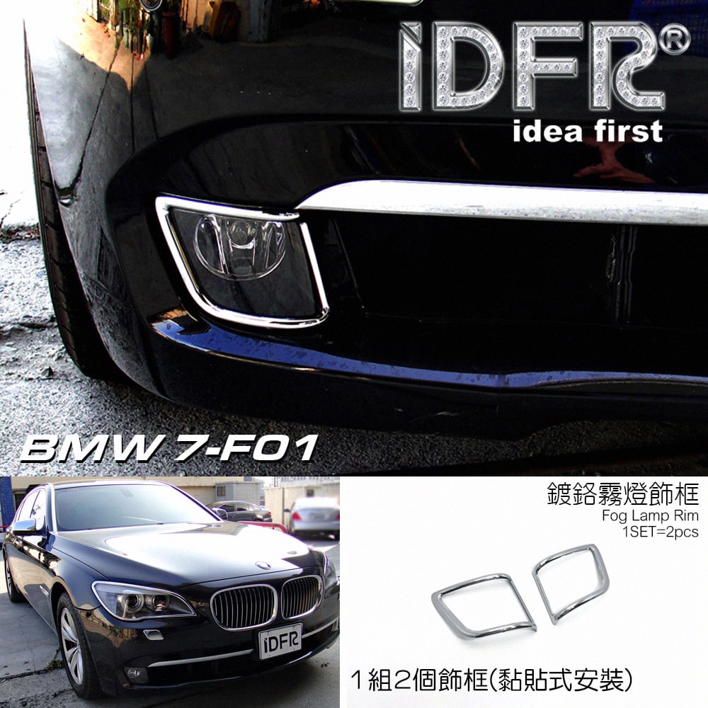 IDFR-ODE 汽車精品BMW 7-F01 F02 09-15 鍍鉻前保桿霧燈框 MIT