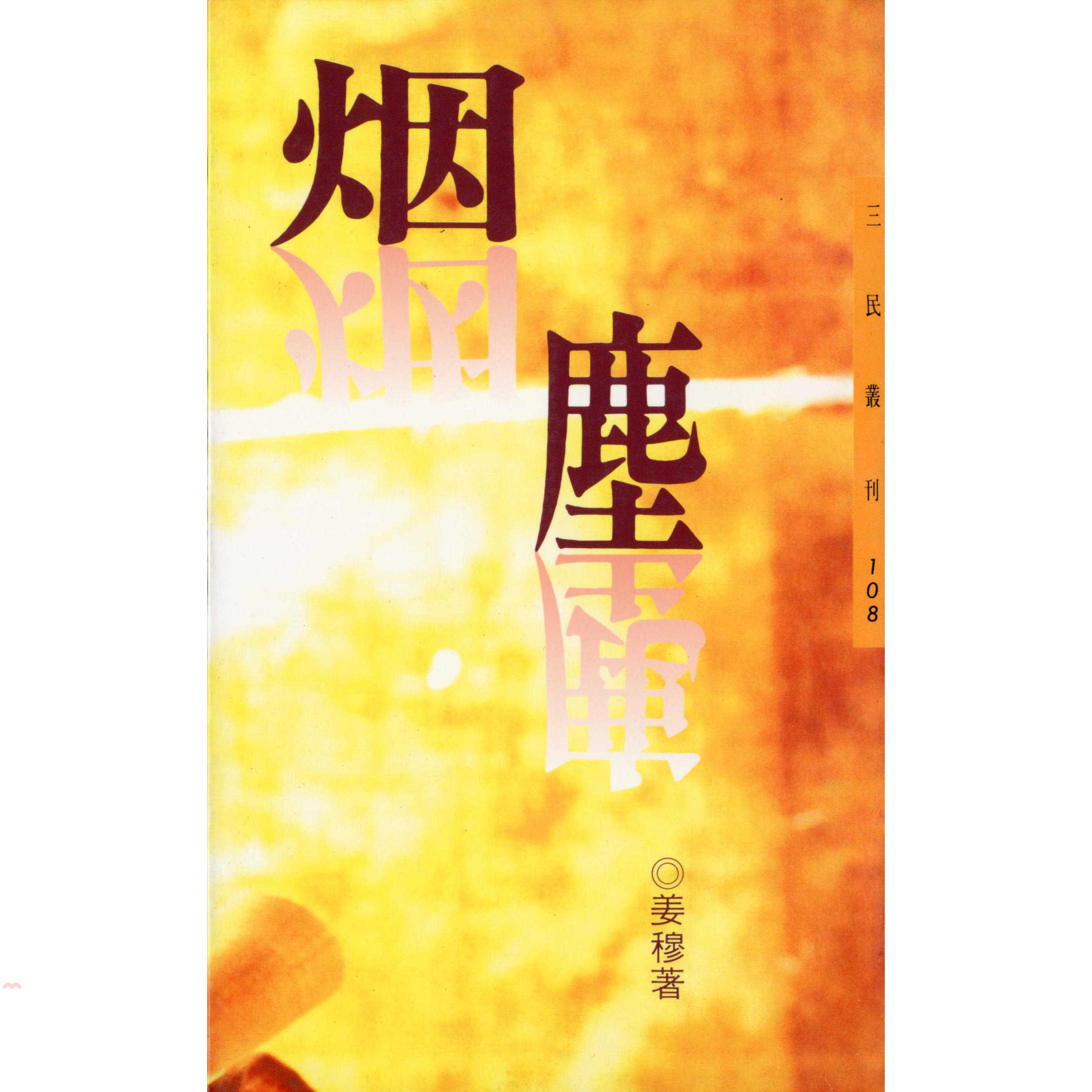 塵－三民叢刊108