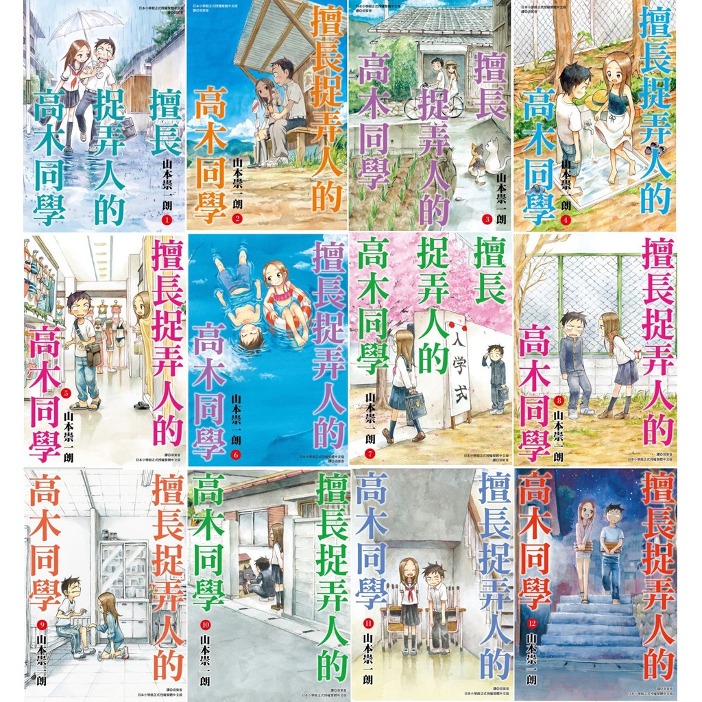 全新 擅長捉弄人的高木同學 11 12 13 14 15集 套書 系列 特裝版 山本崇一朗 漫畫 蝦皮購物