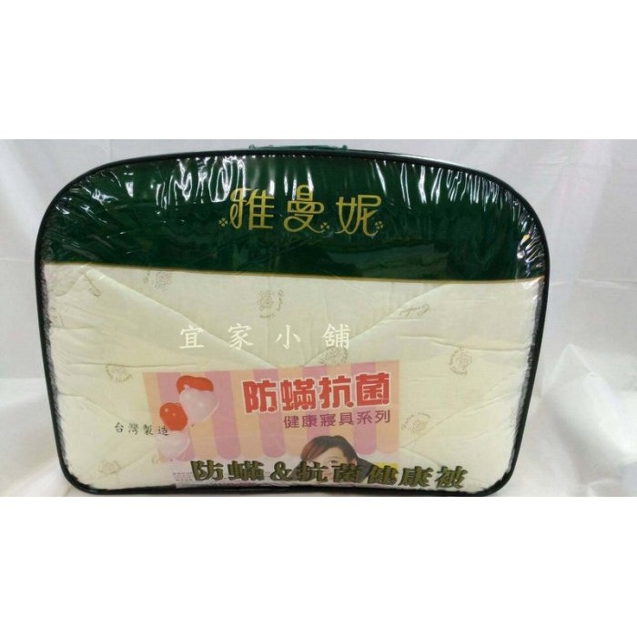 《艾蜜小舖》雅曼妮 防蟎抗菌 健康被 《雙人 / 單人 》 棉被 被胎 符合SEK防蟎抗菌標準 台灣製造