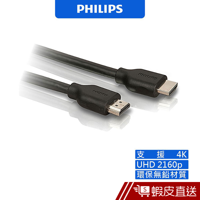 PHILIPS飛利浦 SWV2432W/10 1.5m 高速HDMI 乙太網路傳輸線影音傳輸線 HDMI轉接線 蝦皮直送