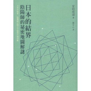 空色勾玉 安倍成道 日本的結界 陰陽師的祕密地圖解謎 蝦皮購物