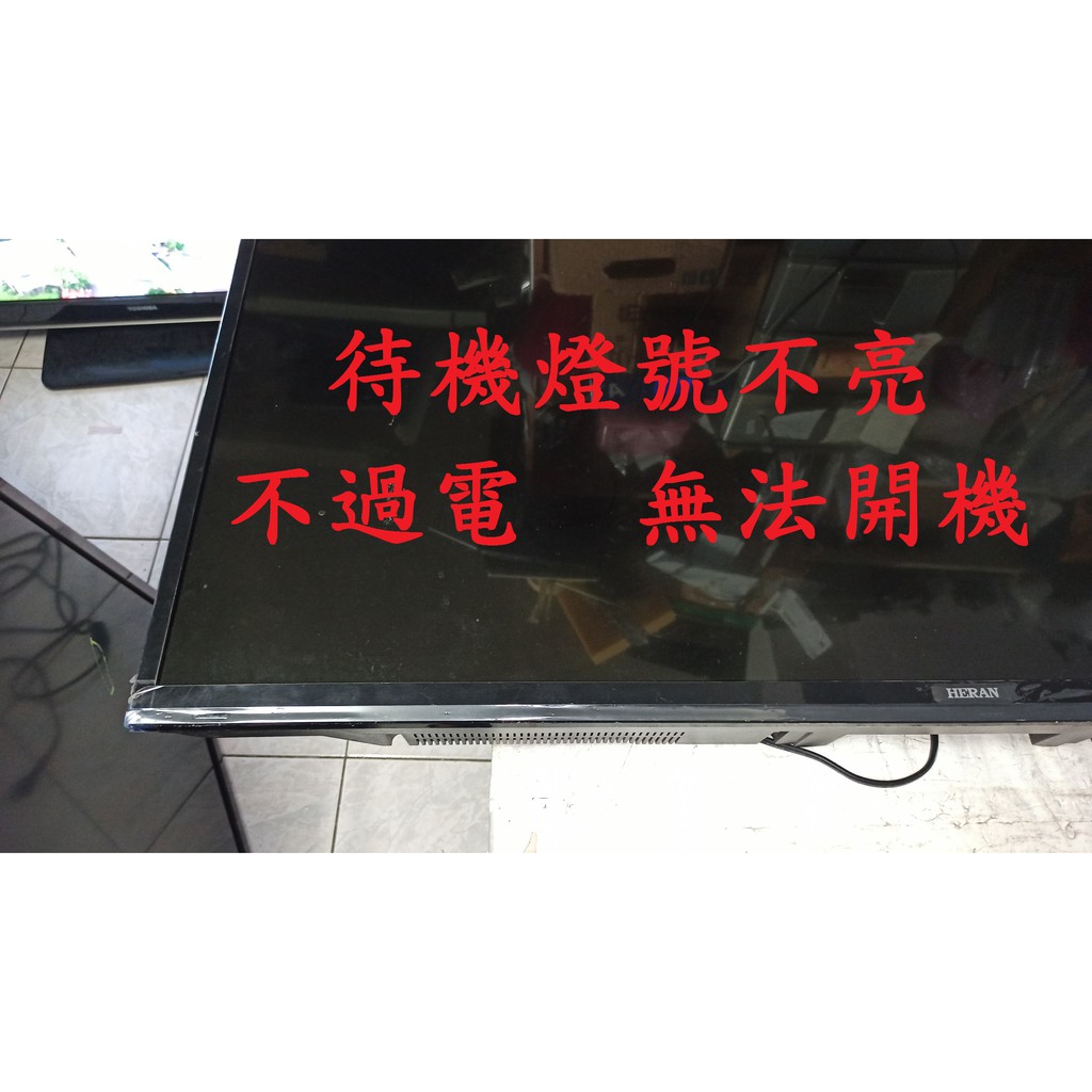 禾聯heran Hd 50df5 C16 主訴 待機燈號不亮不過電無法開機 維修實例 蝦皮購物