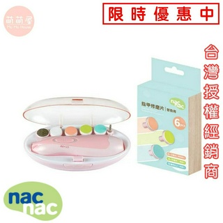 ♥萌萌屋♥【現貨】Nac Nac 電動指甲修磨機 磨甲機 寶寶指甲剪 寶寶剪指甲『臺灣公司授權經銷商』