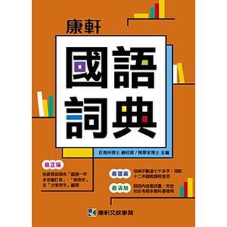 【最新2021版-康軒字典】康軒國語詞典. 國小1-6年級各版本適用 (有注音)