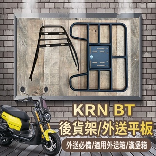 📢可伸縮 可快拆📢 三陽 KRN BT 貨架 外送架 機車貨架 快拆貨架 後貨架 機車外送架 漢堡架 後箱架