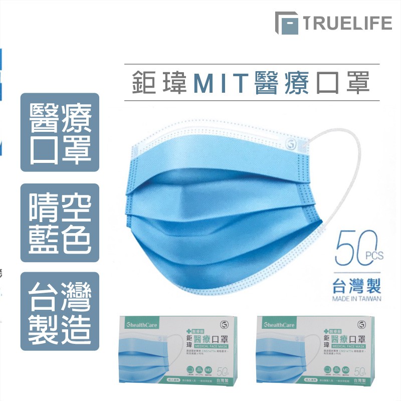 台灣製造 鉅瑋醫療口罩-藍 盒裝50片入 現貨 可超取/三層口罩/防塵口罩/防護型口罩/TrueLife盒理收納