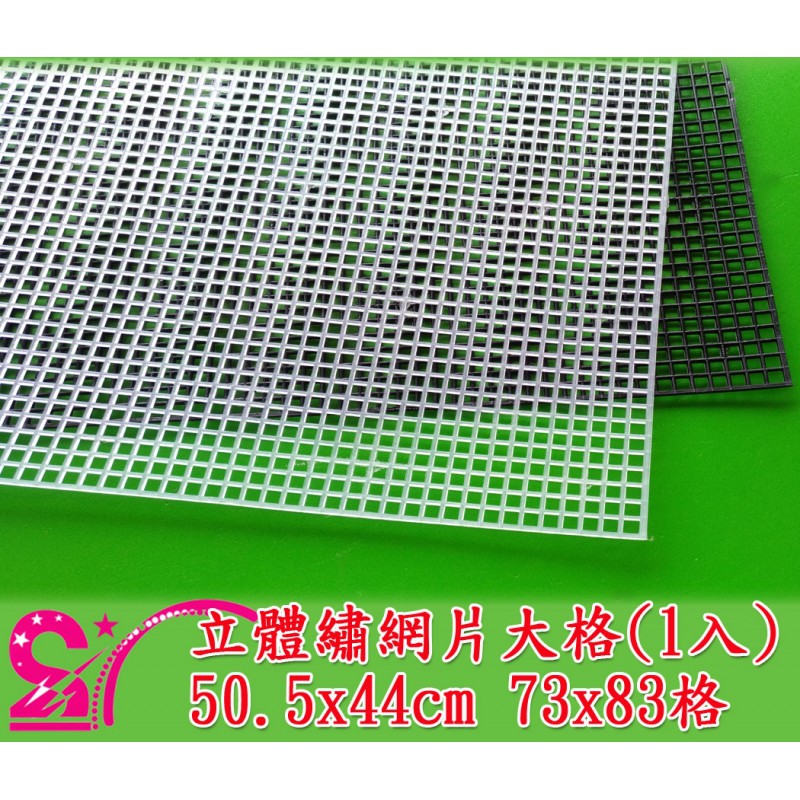 西西手工藝材料立體繡網片 大格 中格 小格 編織網片格片袋子網片面紙盒網片包包網片塑膠網網板滿額免運