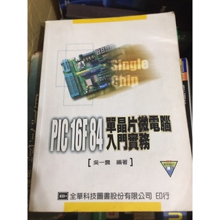PIC16F84 單晶片微電腦入門實務 二手書