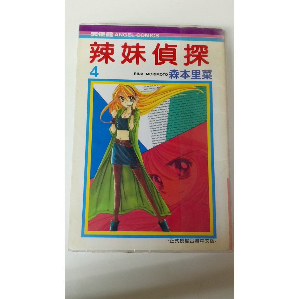 知飾家 二手 漫畫 辣妹偵探4 無章釘 森本里菜 大然 蝦皮購物