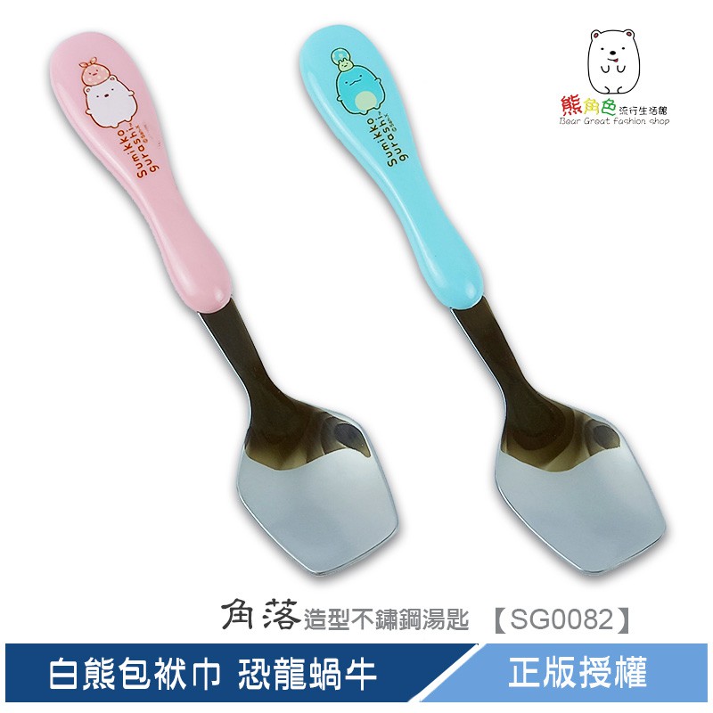 角落小夥伴 造型不鏽鋼餐具 湯匙 白熊包袱巾 恐龍蝸牛 【SG0082】 熊角色流行生活館