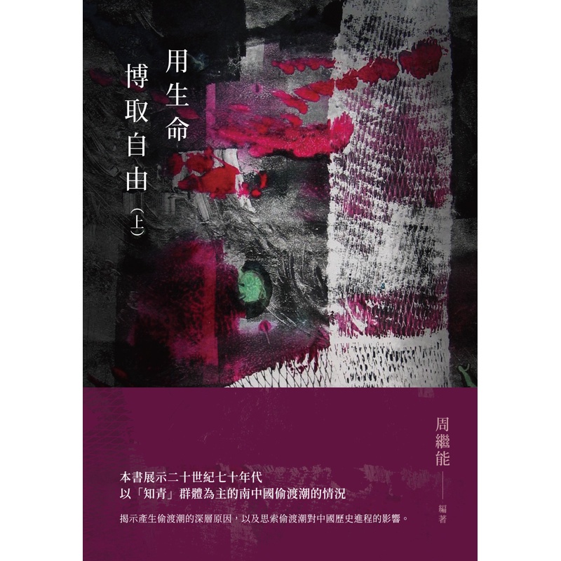 用生命博取自由（上）（POD）【金石堂、博客來熱銷】