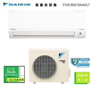金三冷氣空調【全新】大金冷暖變頻分離式空調 RHF30VAVLT