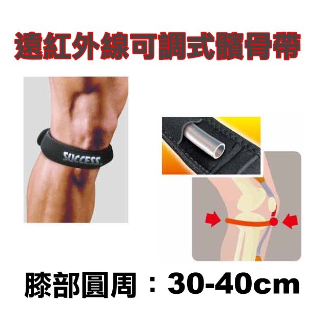 成功遠紅外線可調式髕骨帶S5135(運動護指套運動護腕運動謢膝運動護肘運動姆指套護具)