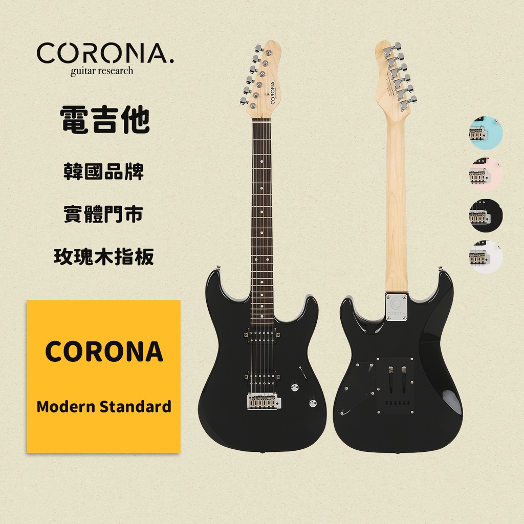 【CORONA】電吉他 Modern Standard 黑色｜玫瑰木指板 韓國品牌｜凱旋樂器