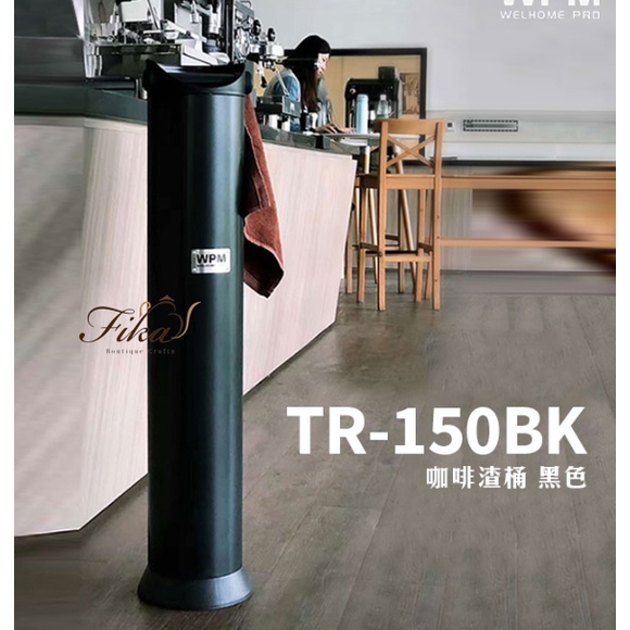 ♛BEING餐具♛Tiamo WPM TR-150BK 咖啡渣桶 黑  BC2499