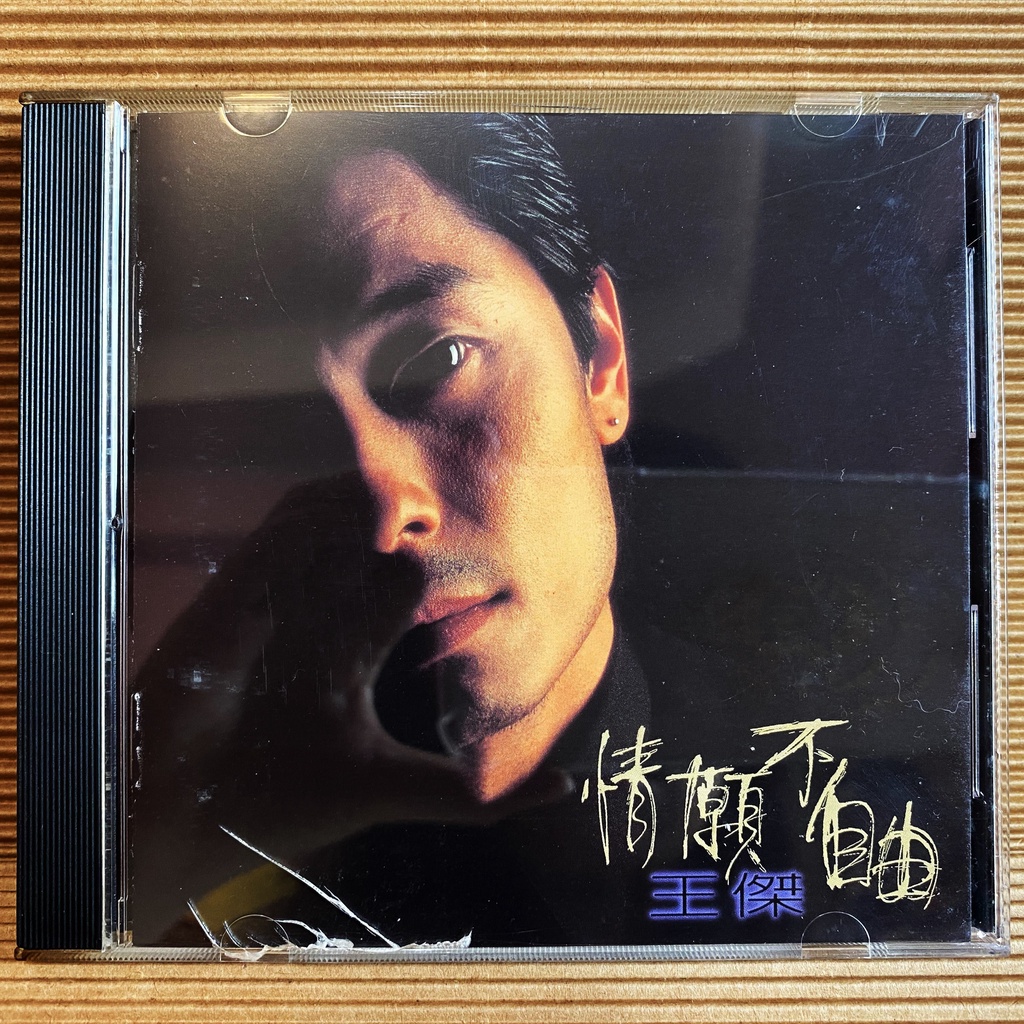 [ 小店 ] CD  王傑  情願不自由  1995飛碟唱片發行 無IFPI  ZD