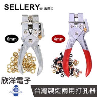 SELLERY 舍樂力 兩用打孔器 4-6mm 打洞器 打孔機 打孔鉗 皮革打洞器 皮革打孔器 雞眼鉗 雞眼釦