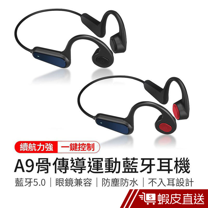 A9 藍芽耳機 藍牙耳機 骨傳導運動 防水耳機 運動耳機 麥克風 耳機  現貨 蝦皮直送