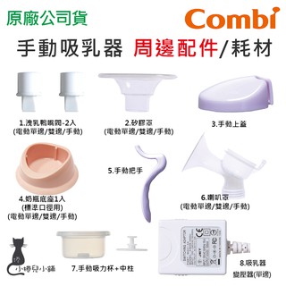 現貨 Combi 手動吸乳器 吸乳器配件 洩乳鴨嘴 手動上蓋 手動把手 吸力杯+中柱 矽膠罩 喇叭罩 配件 台灣公司貨