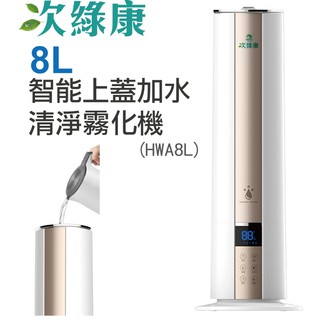 【UP101】 次綠康 8L 智慧 控濕 清淨 霧化機 (HWA8L)
