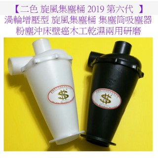 集塵筒吸塵器粉塵沖床壁癌木工乾濕兩用研磨 渦輪增壓型 旋風集塵桶