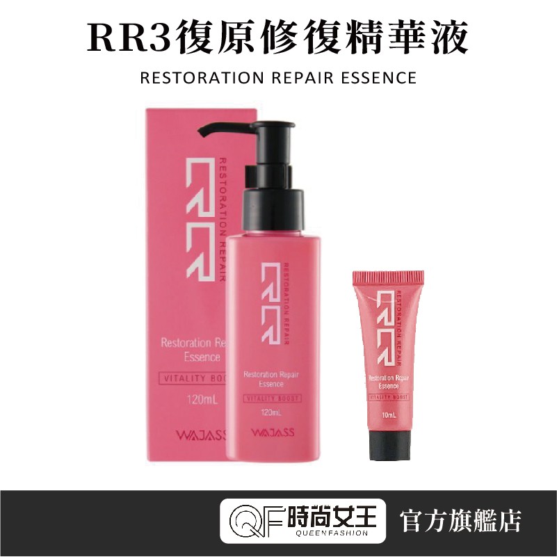 【WAJASS】威傑士RR3 復原修復精華液120/10ML QF時尚女王 髮廊專用 RR 受損、燙、染髮質 免沖洗護