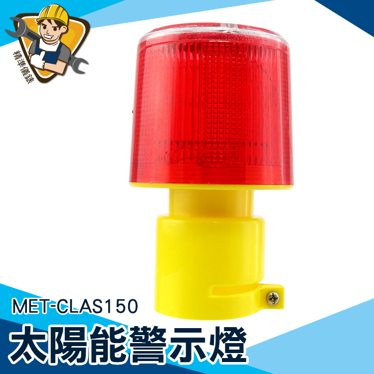 太陽能警示燈 頻閃燈 LED燈 三角錐燈 交通安全燈 閃光信號燈 爆閃燈 工程 MET-CLAS150