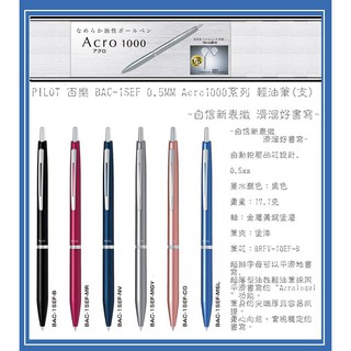 PILOT 百樂 BAC-1SEF 0.5MM Acro 1000系列 輕油筆(支)~自信新表徵 滑溜好書寫