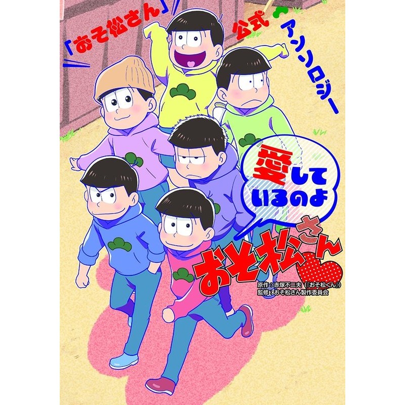現貨阿松小松先生公式漫畫精選集 愛しているのよおそ松さん愛你喲小松君 蝦皮購物