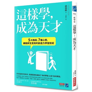 全新 / 這樣學，成為天才 : ５大階段、７種心態，練就終生受用的創造力學習技術 / 商業周刊 / 定價：300 元