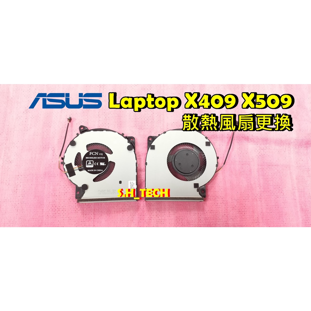 ☆全新 華碩 ASUS Laptop X509 X509J X509JP X509FJ 筆電風扇 散熱風扇 更換維修