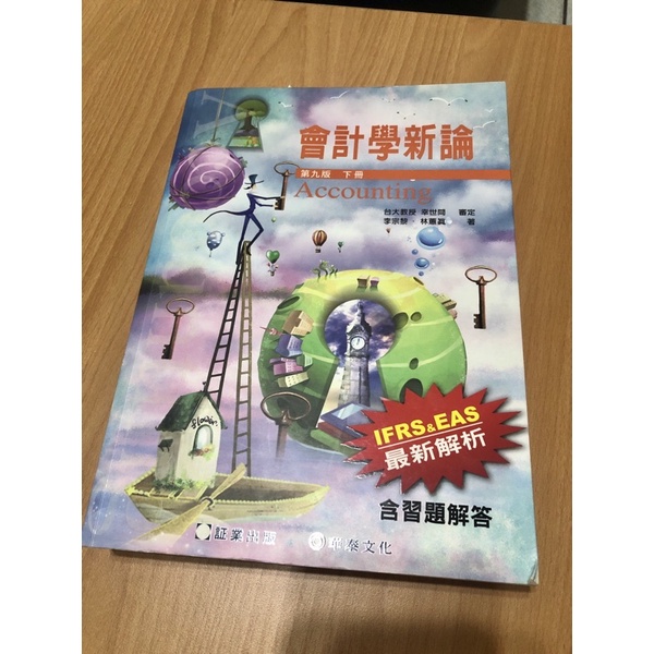 【現貨】會計學新論 第九版上下冊 含習題解答