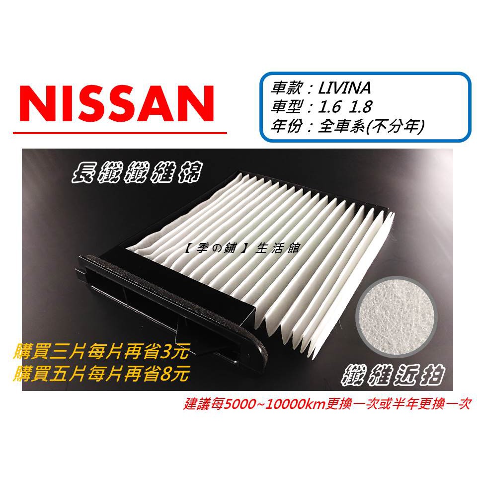 日產 NISSAN LIVINA 全車系 原廠 型 長纖纖維棉 冷氣濾網 空氣芯 室內循環空調濾芯 靜電