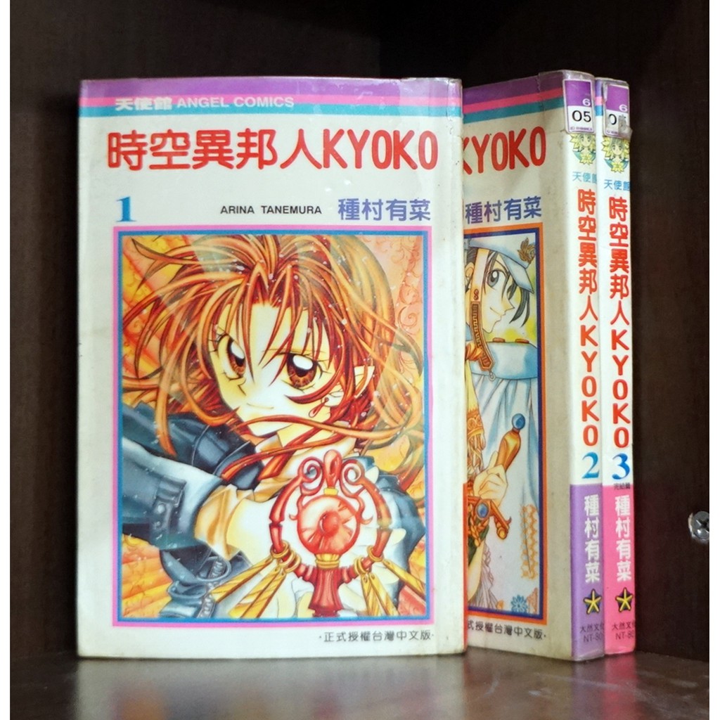 時空異邦人kyoko 1 3完 種村有菜 霸氣貓 現貨 無章釘 外觀無章釘 有章釘 蝦皮購物