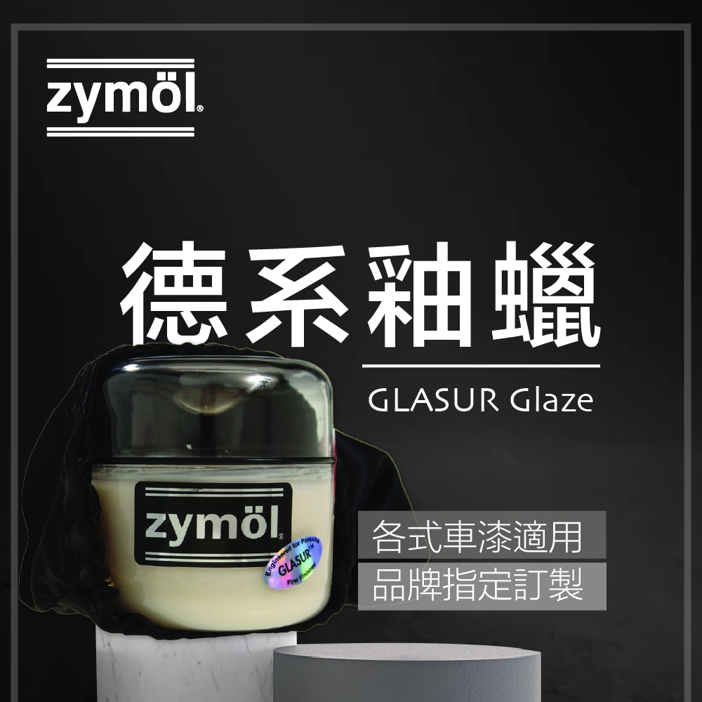 zymol 德系釉蠟 GLASUR Glaze 總代理 冷藏儲送 買就送海綿及下蠟布 棕櫚蠟 車用蠟 汽車拋光