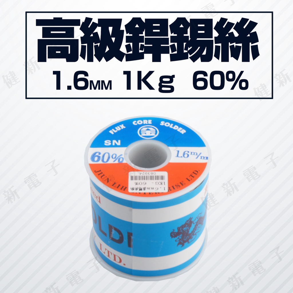 【健新電子】 高級焊錫絲 1.6mm 1Kg 60%  焊接 有鉛錫線 焊錫絲 電子 #083924