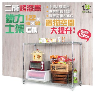 鐵力士架 122x45x90cm二層置物架【免運費】 展示架 收納櫃 波浪架 鐵架 收納架 倉儲架 鐵架【旺家居生活】
